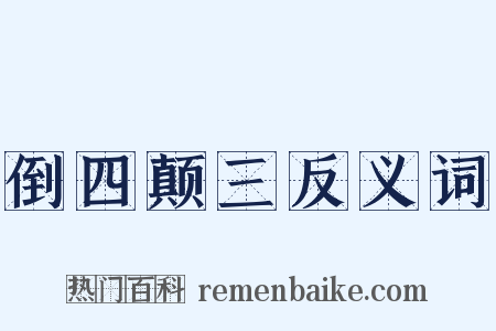 倒四颠三反义词是什么意思的图片
